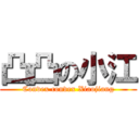 凸凸の小江 (Convex convex Xiaojiang)