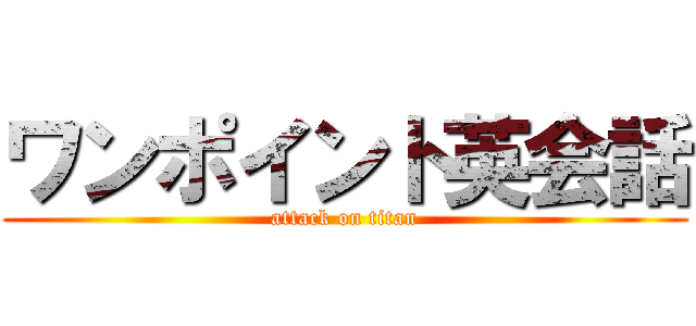 ワンポイント英会話 (attack on titan)