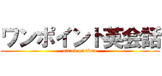 ワンポイント英会話 (attack on titan)