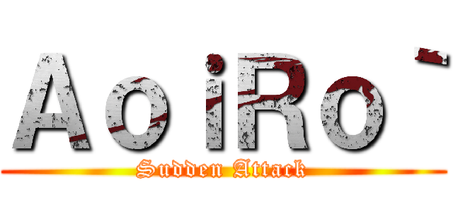 ＡｏｉＲｏ｀ (Sudden Attack)