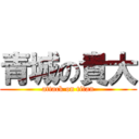 青城の貴大 (attack on titan)