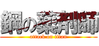 鋼の薬剤師 (attack on titan)