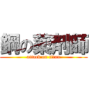 鋼の薬剤師 (attack on titan)