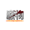廢物 (attack on titan)