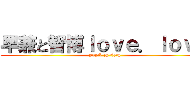 早兼と智博ｌｏｖｅ．ｌｏｖｅ (attack on titan)