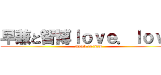 早兼と智博ｌｏｖｅ．ｌｏｖｅ (attack on titan)