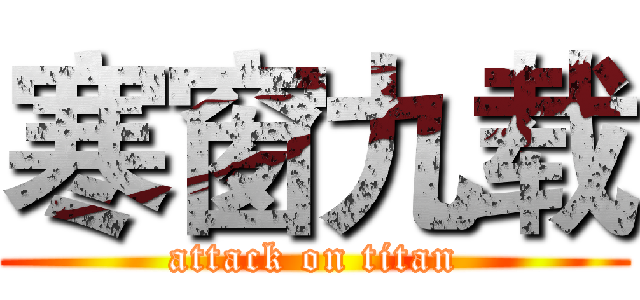 寒窗九载 (attack on titan)