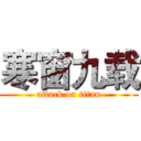寒窗九载 (attack on titan)