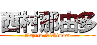 西村那由多 (Nayuta Nishimura)