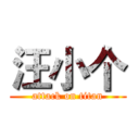 汪小个 (attack on titan)