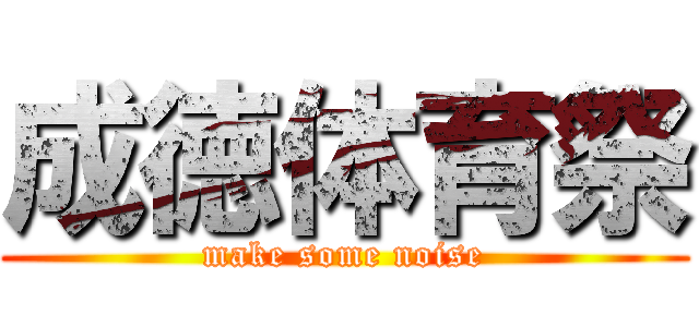 成徳体育祭 (make some noise)