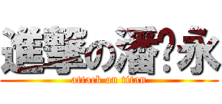 進撃の潘进永 (attack on titan)
