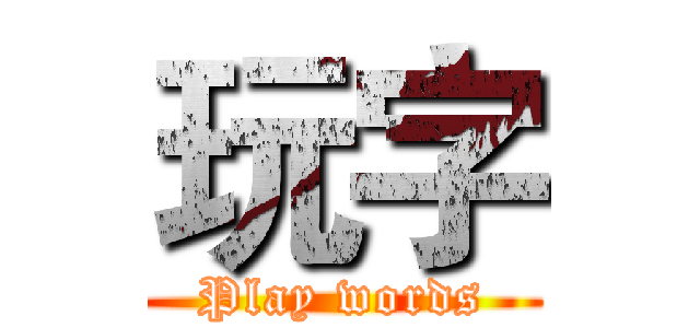 玩字 (Play words)
