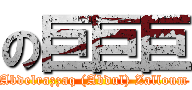 の巨巨巨 (Abdelrazzaq (Abdul) Zalloum)