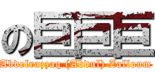 の巨巨巨 (Abdelrazzaq (Abdul) Zalloum)