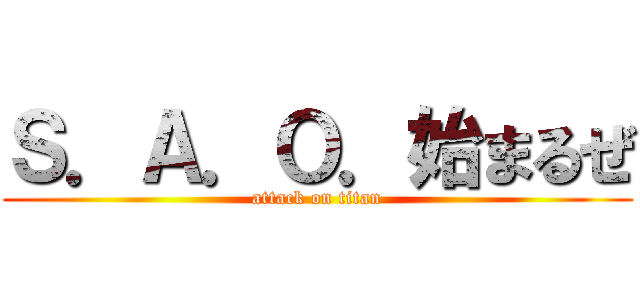 Ｓ．Ａ．Ｏ．始まるぜ (attack on titan)
