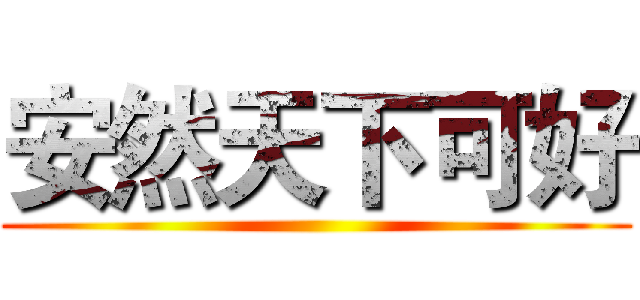 安然天下可好 ()