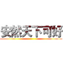 安然天下可好 ()