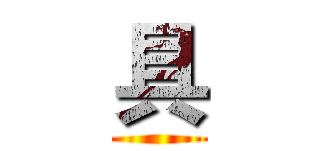 具 ()