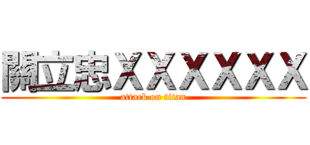 關立忠ＸＸＸＸＸＸ (attack on titan)