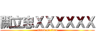 關立忠ＸＸＸＸＸＸ (attack on titan)