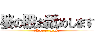 婆の股お舐めします (attack on manko)