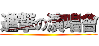 進撃の演唱會 ()