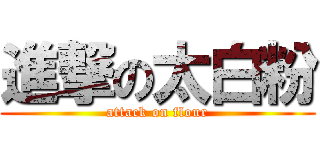 進撃の太白粉 (attack on flour)