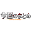 今回のまとめ (attack on titan)