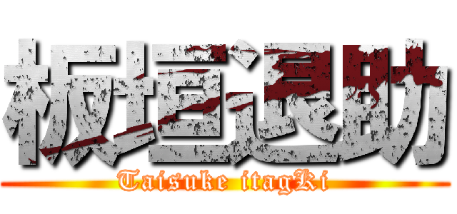 板垣退助 (Taisuke itagKi)