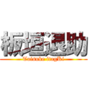 板垣退助 (Taisuke itagKi)