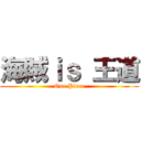 海賊ｉｓ 王道 (One Piece)