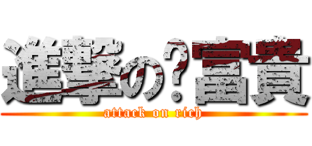 進撃の黃富貴 (attack on rich)