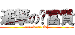 進撃の黃富貴 (attack on rich)