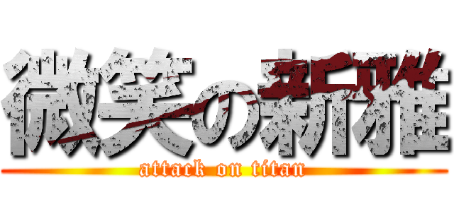 微笑の新雅 (attack on titan)