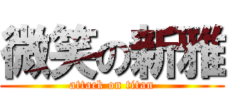 微笑の新雅 (attack on titan)