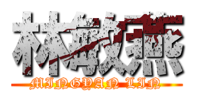 林敏燕 (MINGYAN LIN)