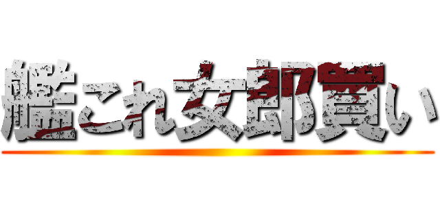 艦これ女郎買い ()