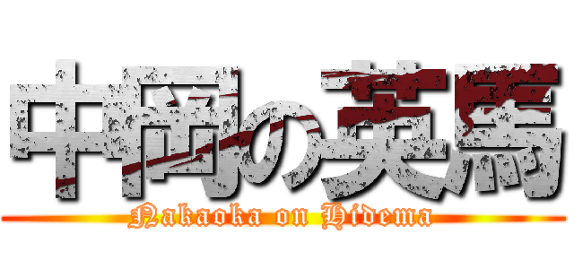 中岡の英馬 (Nakaoka on Hidema)