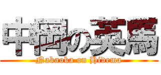中岡の英馬 (Nakaoka on Hidema)