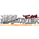 進撃の近鉄 (attack on kintetsu)