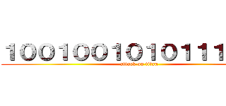 １００１００１０１０１１１１００ (attack on titan)