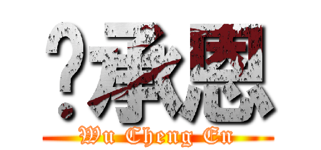吳承恩 (Wu Cheng En)