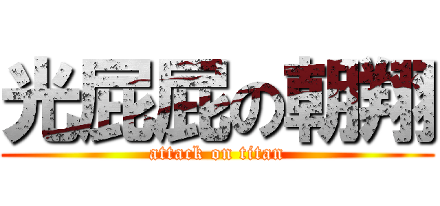 光屁屁の朝翔 (attack on titan)