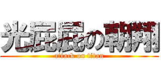 光屁屁の朝翔 (attack on titan)