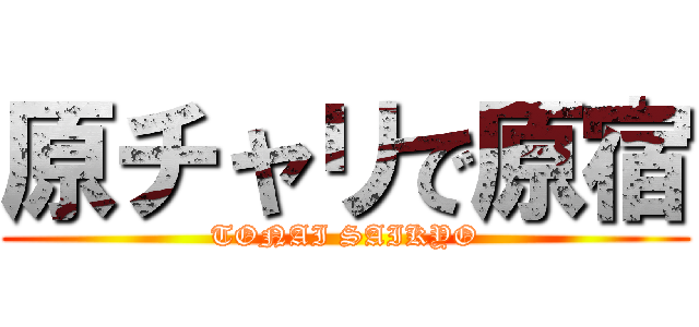 原チャリで原宿 (TONAI SAIKYO)