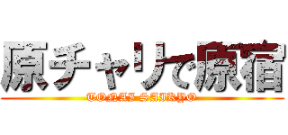 原チャリで原宿 (TONAI SAIKYO)