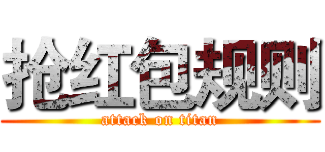 抢红包规则 (attack on titan)