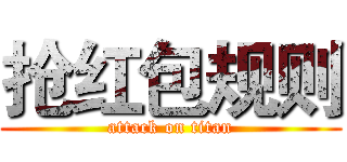 抢红包规则 (attack on titan)