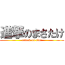 進撃のまさたけ (attack on slot)